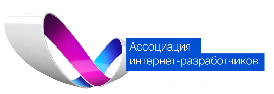 Ассоциация интернет-разработчиков (АИР)